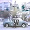 Ken Hung - 週日司機 - Single